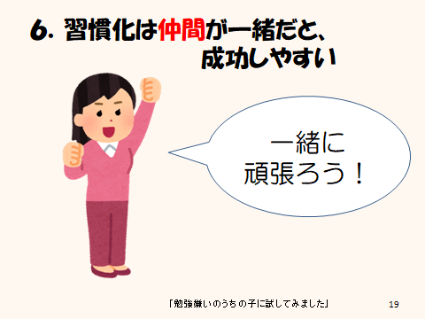 習慣化のコツ６習慣化は仲間が一緒だと成功しやすい