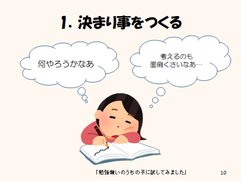 習慣化のコツ１決まり事をつくる