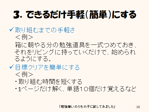 習慣化のコツ３できるだけ手軽（簡単）にする