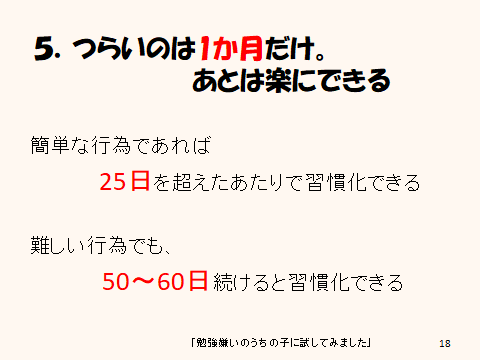 習慣化のコツ5つらいのは1か月だけ