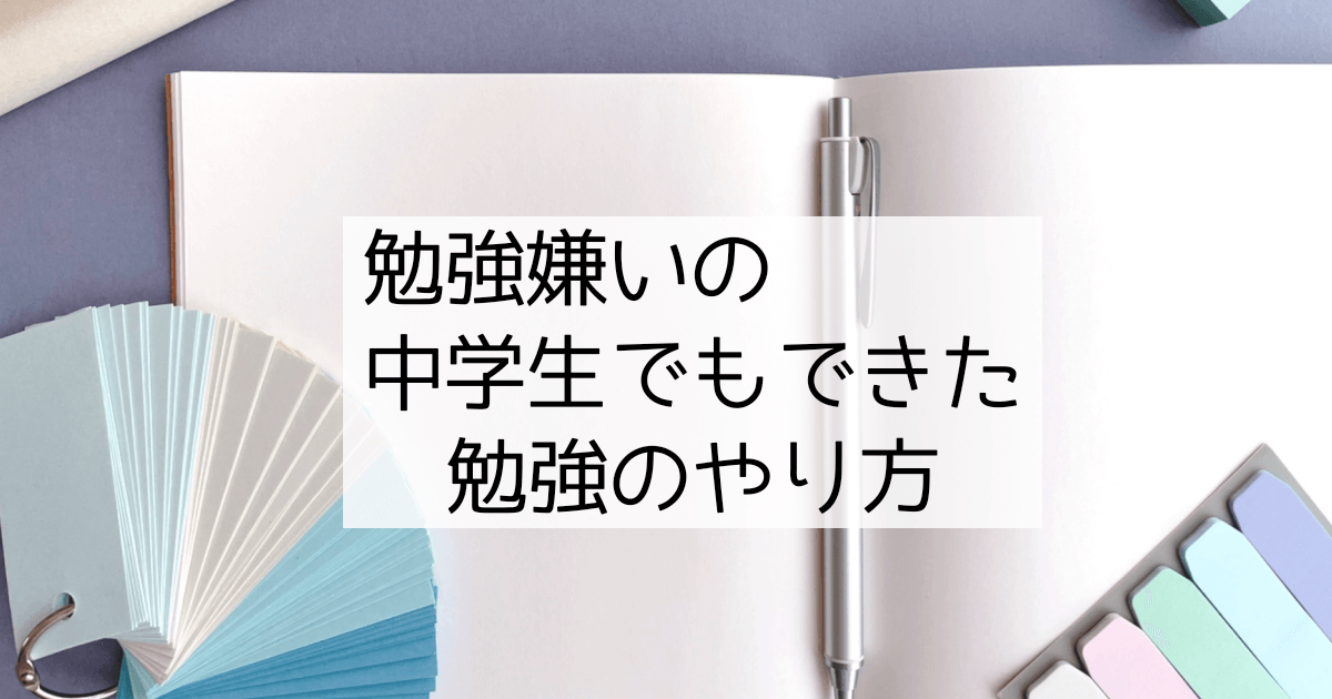 勉強嫌いの中学生でもできた勉強のやり方