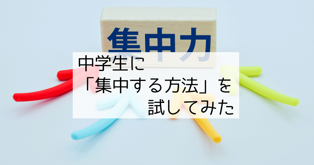 中学生に集中する方法を試してみた