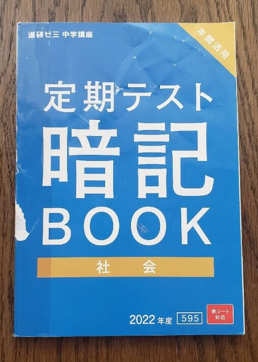 進研ゼミ中学講座　定期テスト暗記BOOK