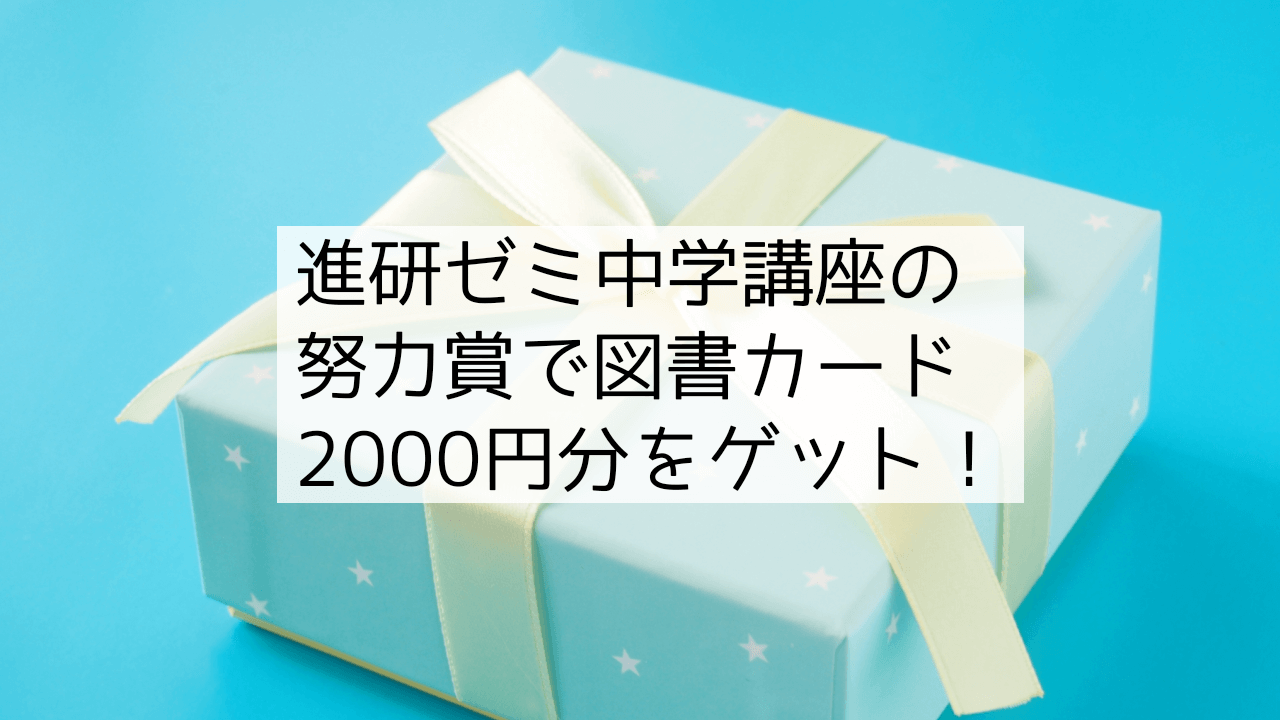 進研ゼミ中学講座努力賞で図書カード2000円分をゲット