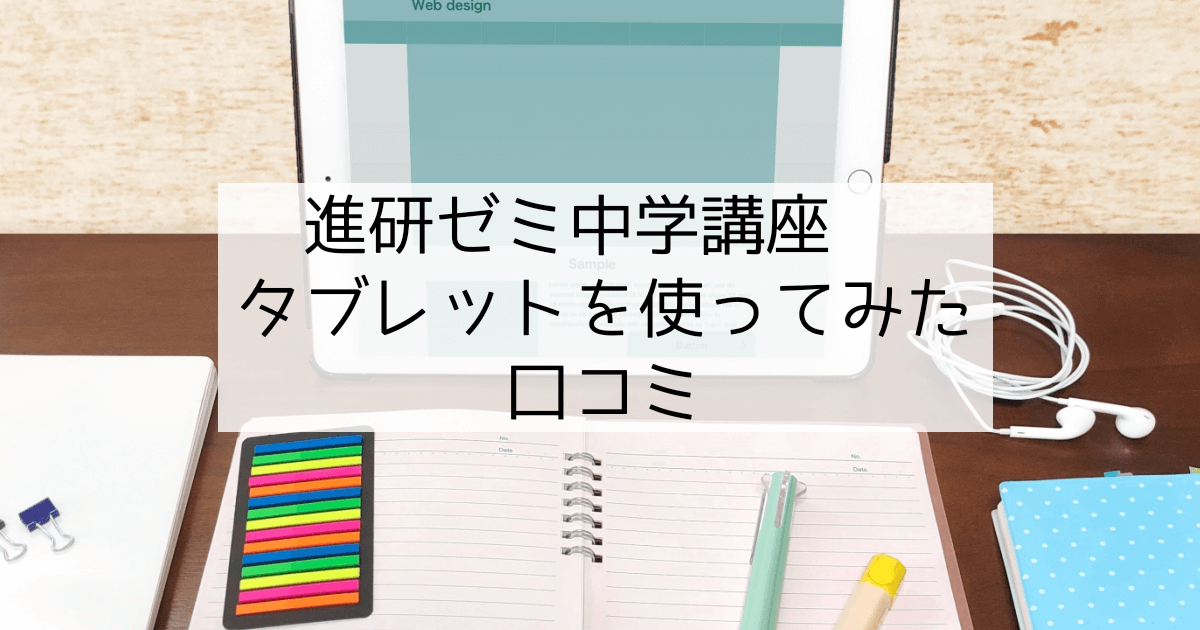 進研ゼミ中学講座タブレットを使ってみた口コミ